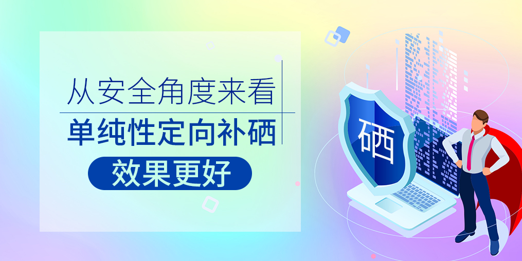 從安全角度來看，單純性定向補硒效果更好