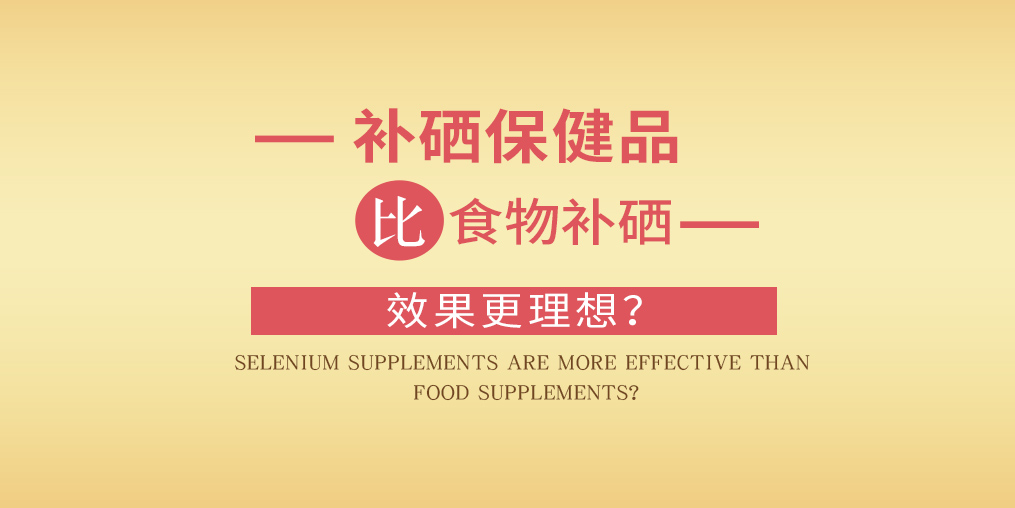 缺硒怎么補(bǔ)？為什么補(bǔ)硒要選擇補(bǔ)硒保健品？