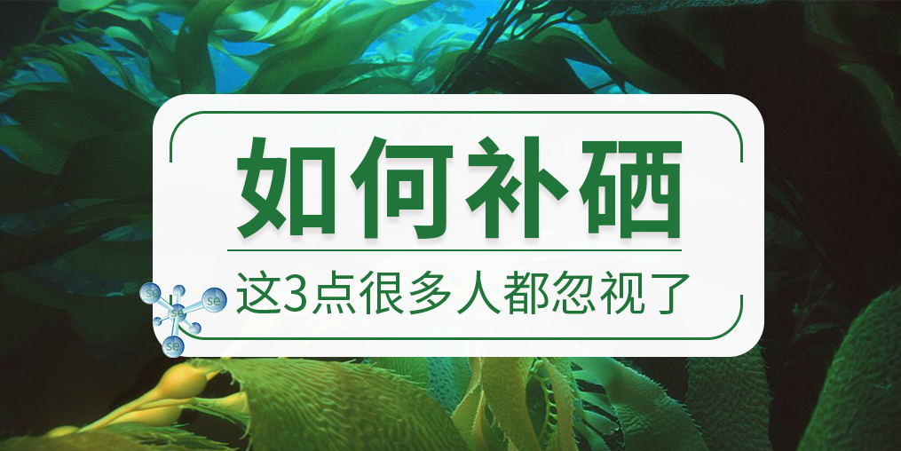 關(guān)于如何補(bǔ)硒，這些很多人都忽視了