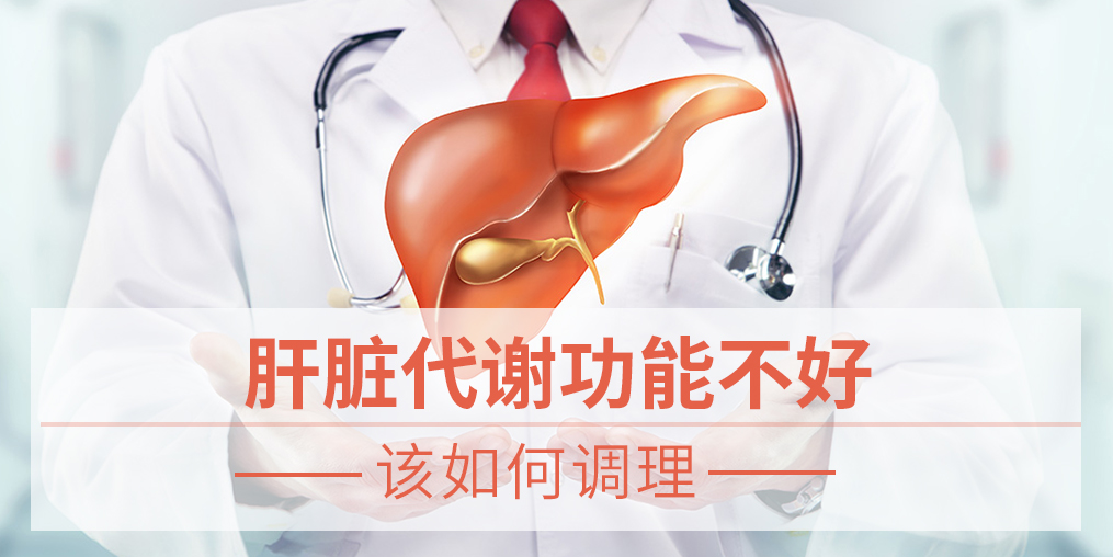肝臟代謝功能不好,易得脂肪肝，該如何調(diào)理