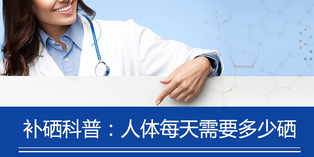 補(bǔ)硒科普：健康人群補(bǔ)硒多少合適？