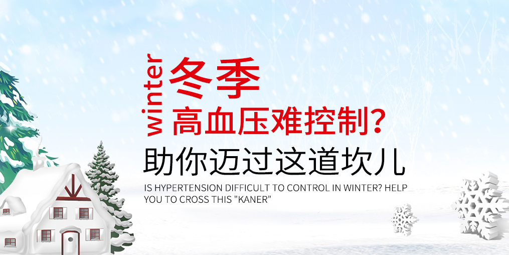 冬天血壓難控制怎么辦？助你邁過這道“坎兒”