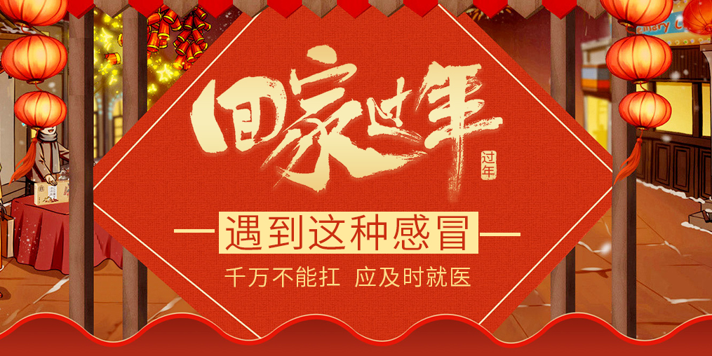 過(guò)年回家遇見(jiàn)這種“感冒”,要及時(shí)就醫(yī)