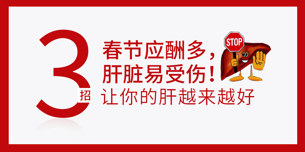 春節(jié)放肆吃喝,肝臟難免“受傷”,建議多補硒