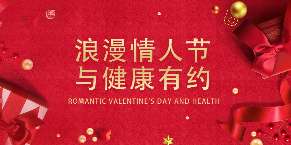 情人節(jié),表達(dá)愛的同時(shí)別忽視了健康