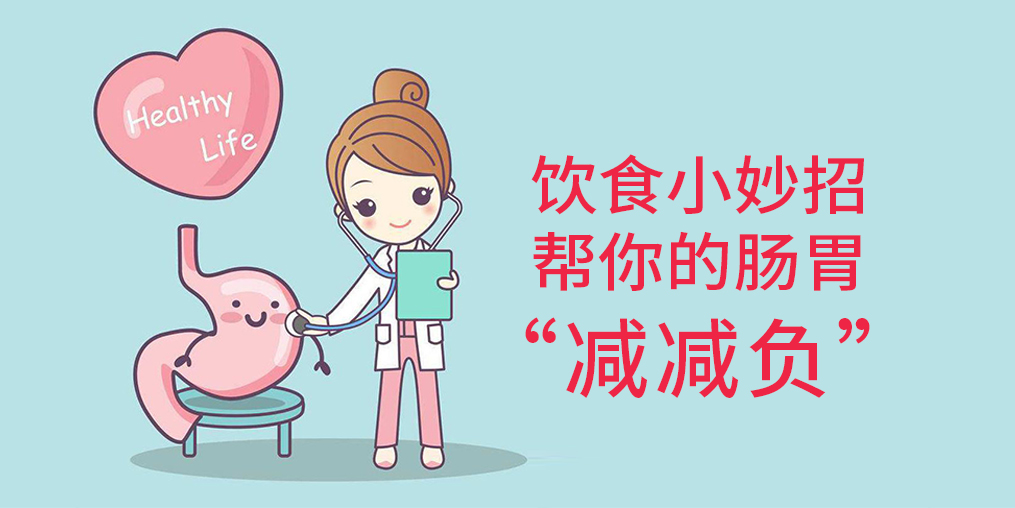 節(jié)后腸胃“不堪重負(fù)”？簡(jiǎn)單幾招給腸胃“減減負(fù)”