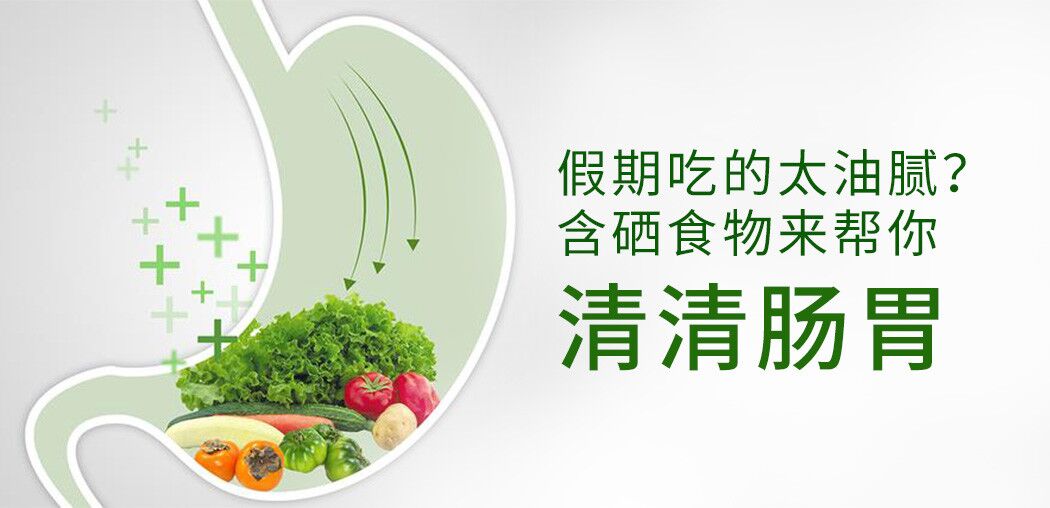 哪些含硒食物更利于腸胃患者“清腸胃”？