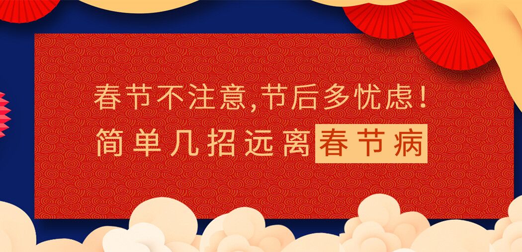 春節(jié)不注意，節(jié)后多憂慮！簡單幾招遠(yuǎn)離“春節(jié)病”