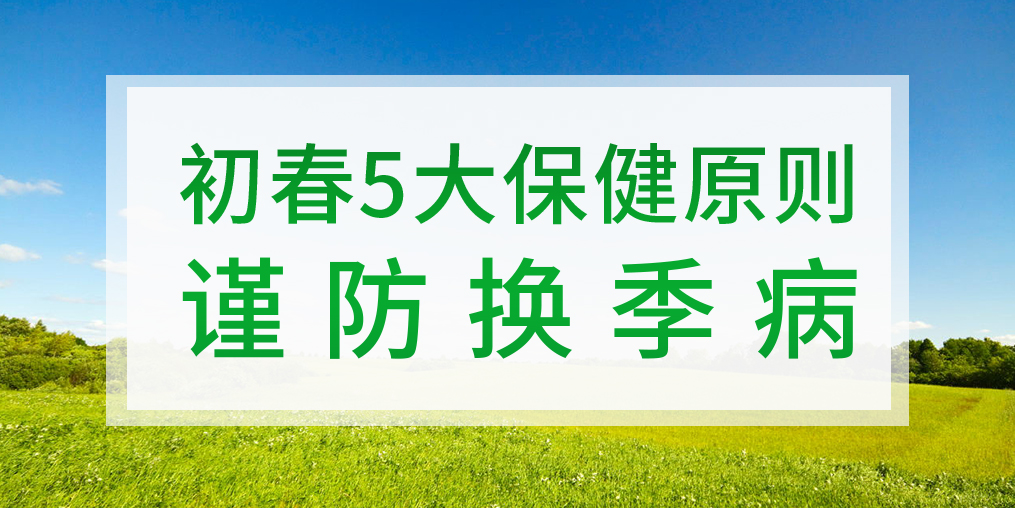 一到換季就生病，初春該如何著手預防？