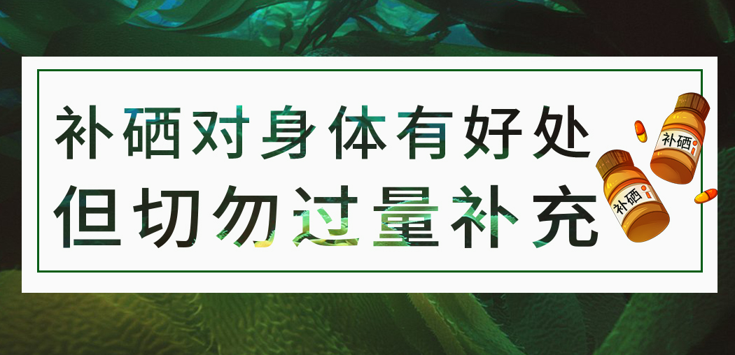 補(bǔ)硒保健品雖屬于食品,但切勿過量服用