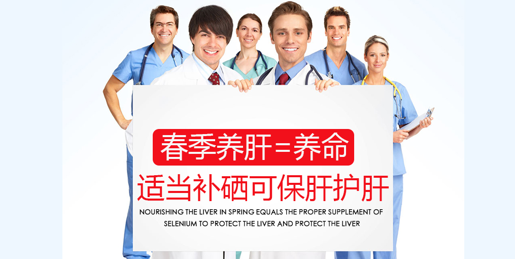 春季吃什么對(duì)肝好?別忘記適當(dāng)補(bǔ)硒
