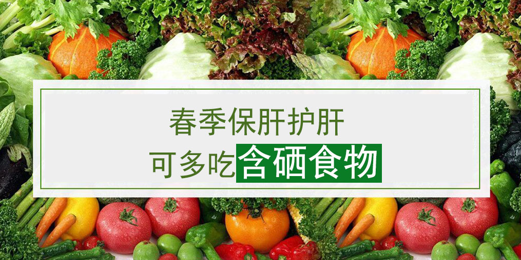 這幾類含硒食物,多吃可養(yǎng)護肝臟
