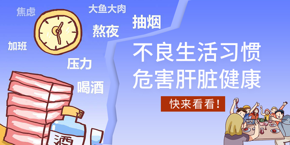 不良生活習(xí)慣易傷肝,看看您中了幾條?