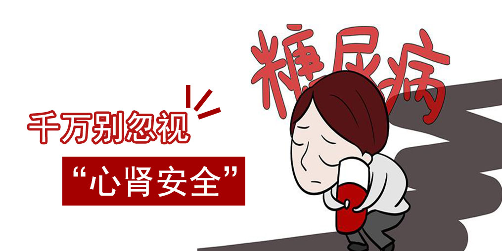 防治糖尿病，千萬別忽視“心腎安全”