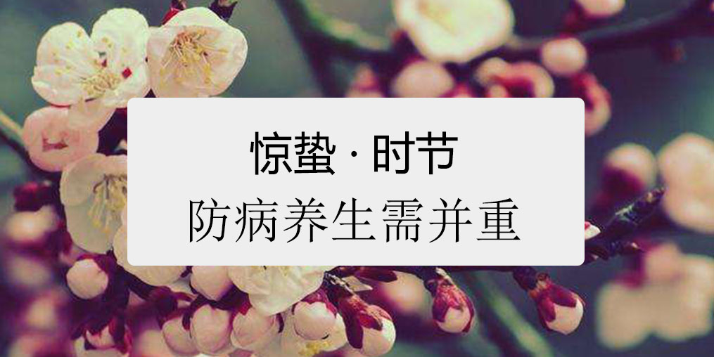 驚蟄時節(jié),百病易發(fā)!如何養(yǎng)生很關(guān)鍵