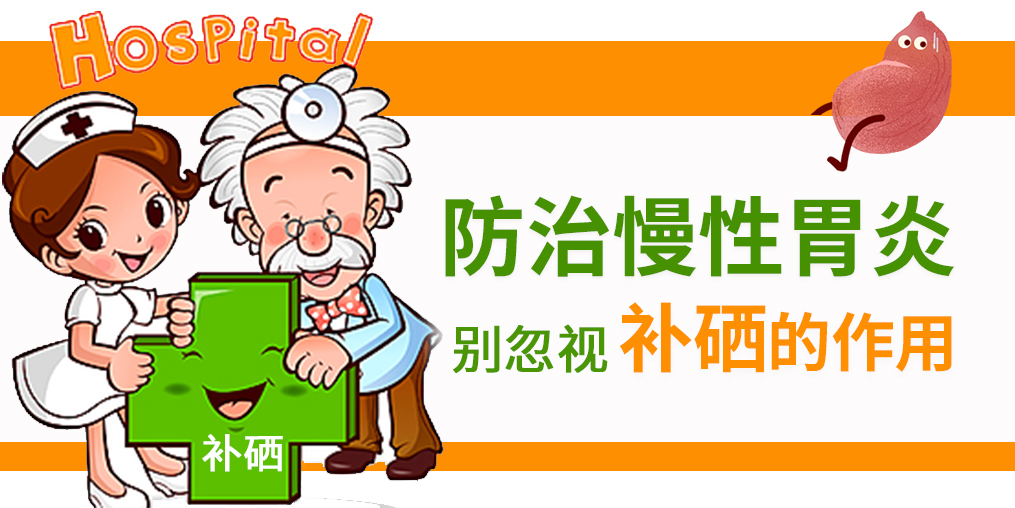 慢性胃炎頻發(fā)，改善病情學(xué)會(huì)適當(dāng)補(bǔ)硒