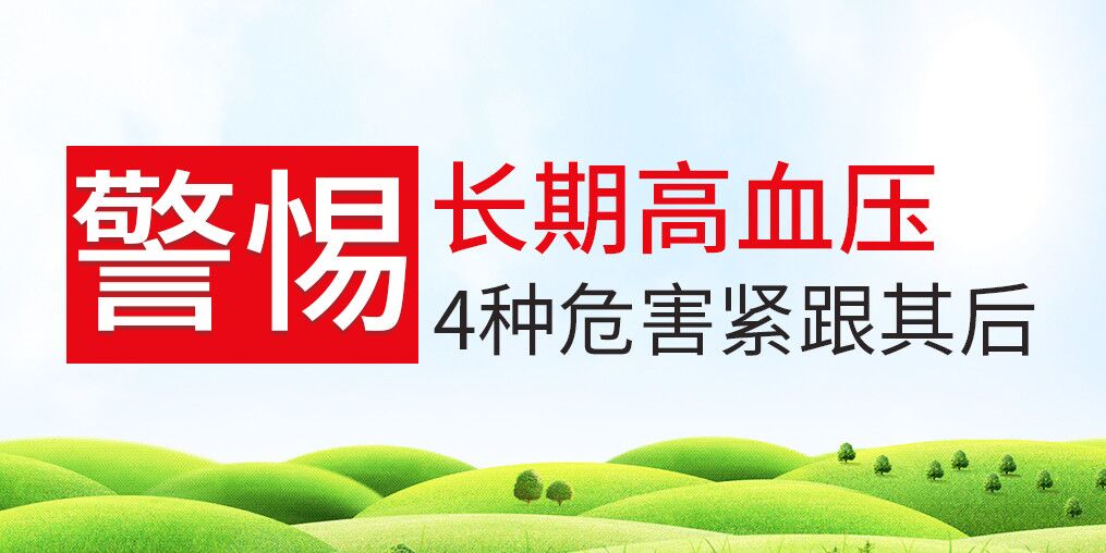 長期高血壓危害大，治療和補(bǔ)硒保健可并行