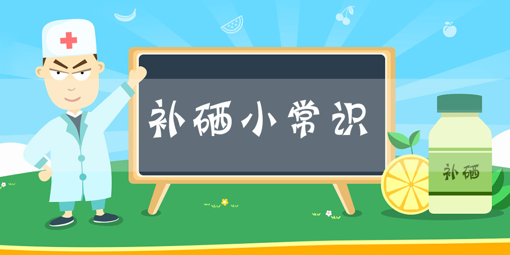 微量元素硒是單獨(dú)補(bǔ)好？還是多種元素一起補(bǔ)好？