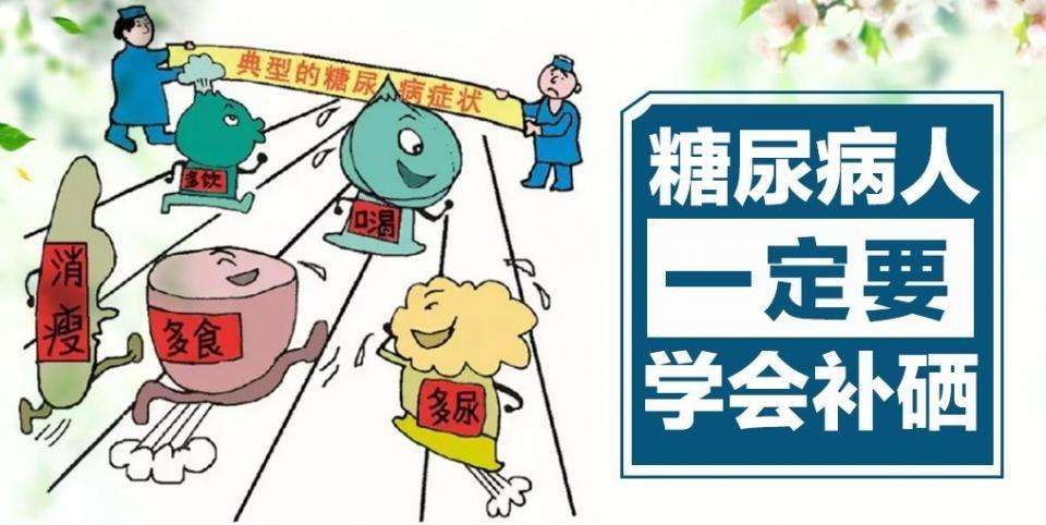 糖尿病人究竟要不要補(bǔ)硒？該怎樣補(bǔ)硒？