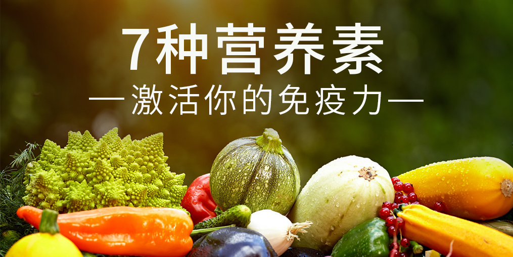 免疫力是“最強(qiáng)防線(xiàn)”，這7種營(yíng)養(yǎng)素缺一不可