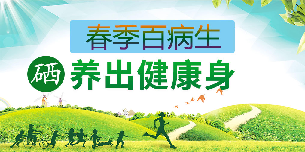 為什么春季易生?。慷嘌a(bǔ)硒助你養(yǎng)出健康身