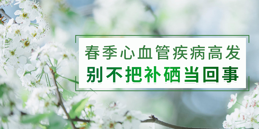 春季如何防治心血管疾??？別把補(bǔ)硒不當(dāng)回事