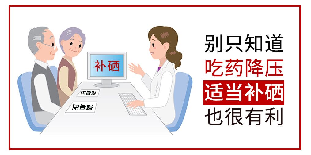 降血壓只知道吃藥？多補硒對穩(wěn)定血壓很有利