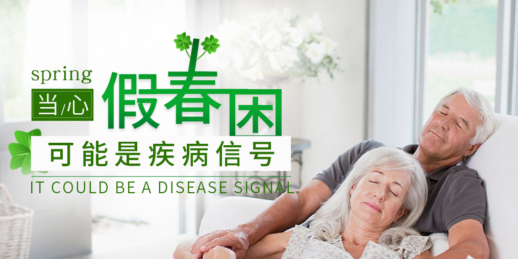 糖尿病患者當(dāng)心“假”春困，別忽視補硒保健