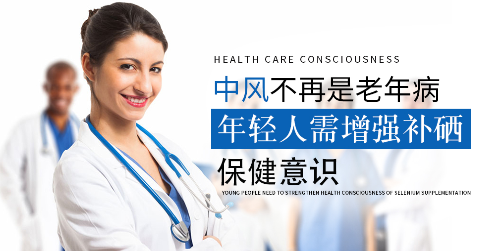 90后已成中風高發(fā)人群！年輕人該學會補硒保健了