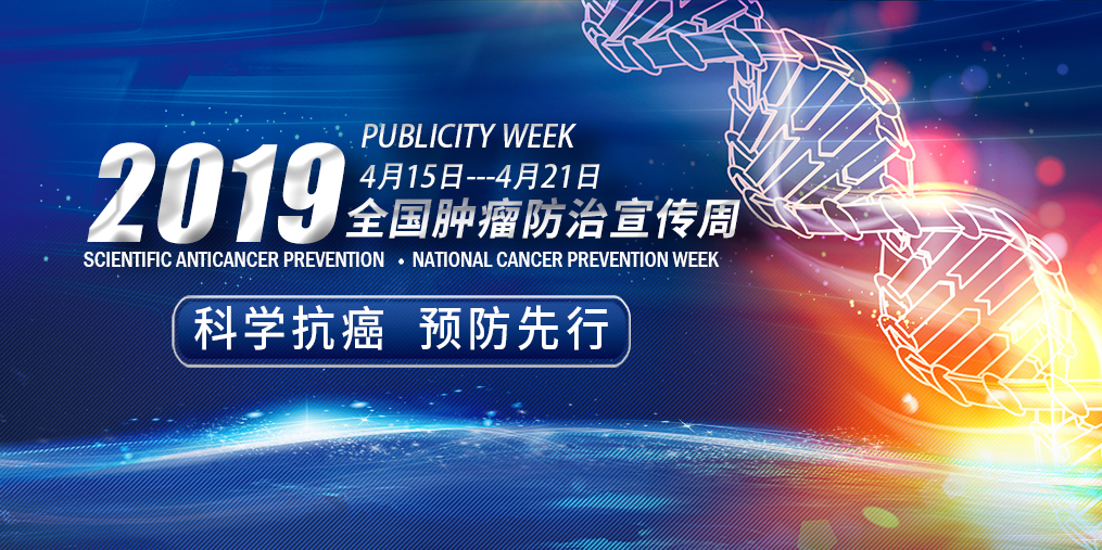全國腫瘤防治宣傳周|科學抗癌預防先行，別忽視補硒！