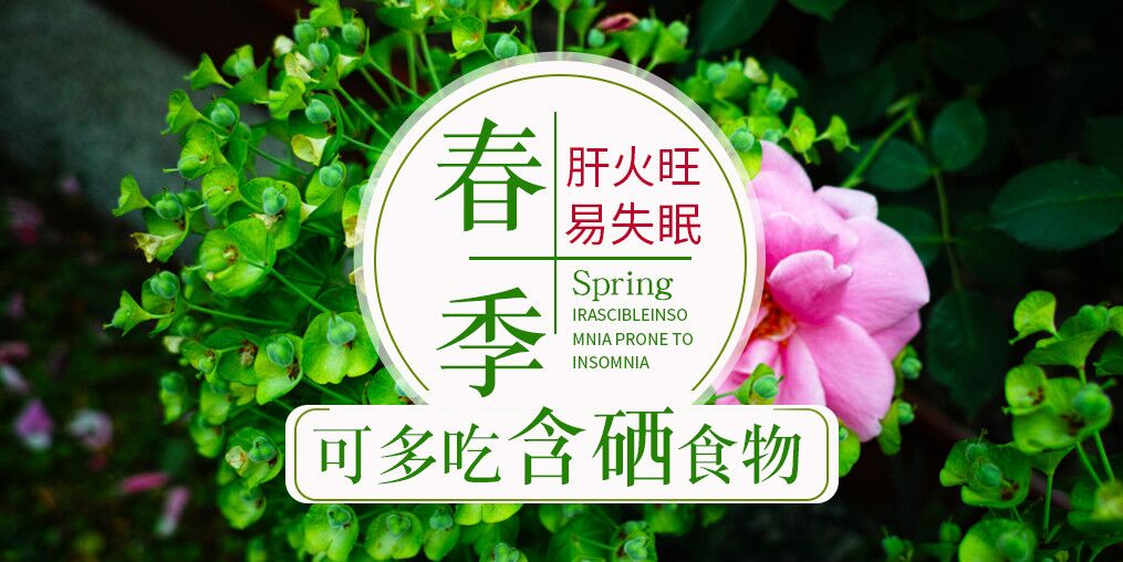春季肝火旺易失眠，可多吃含硒食物