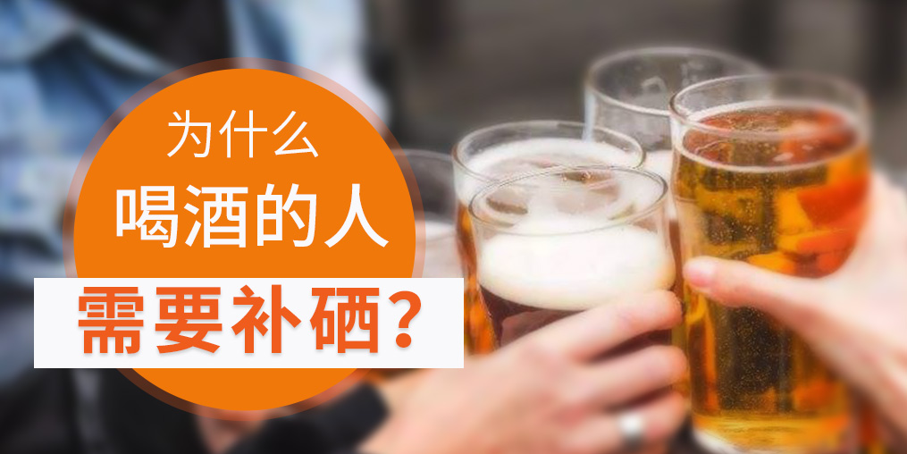 補硒對肝臟有好處，愛喝酒的人一定要看！