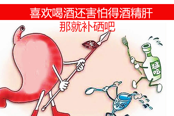 想喝酒又怕得酒精肝？那就不要忽視補硒