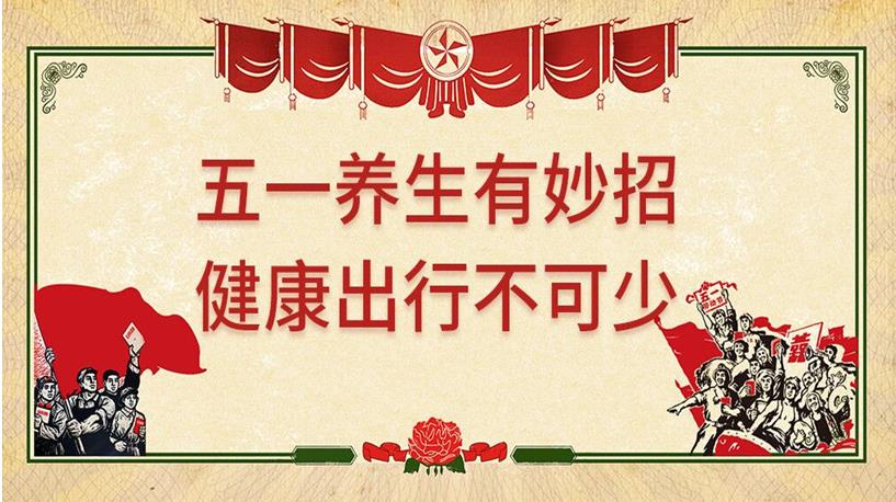五一游玩與健康同行，養(yǎng)生保健謹記4原則