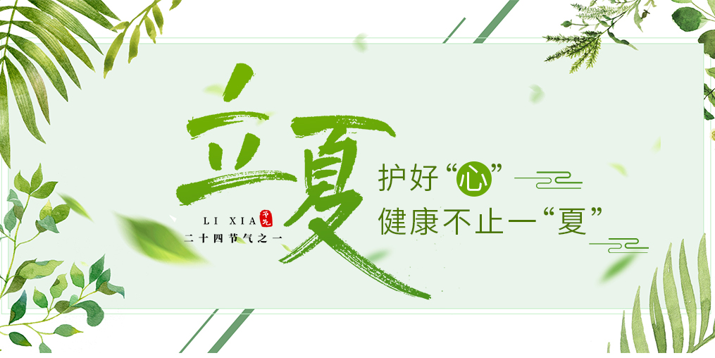 立夏養(yǎng)生要護心，飲食調(diào)養(yǎng)謹記3原則