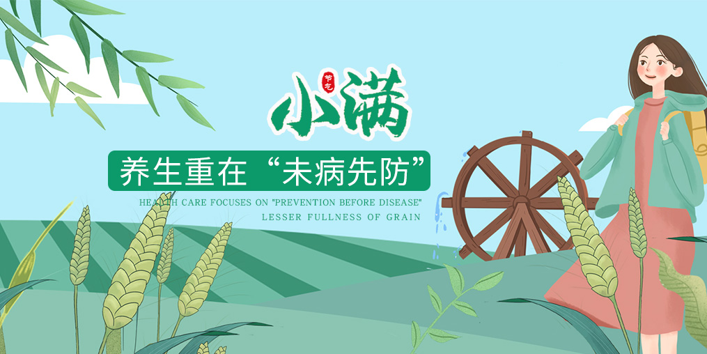 今日小滿|節(jié)氣養(yǎng)生重在防病，可適當(dāng)補(bǔ)硒