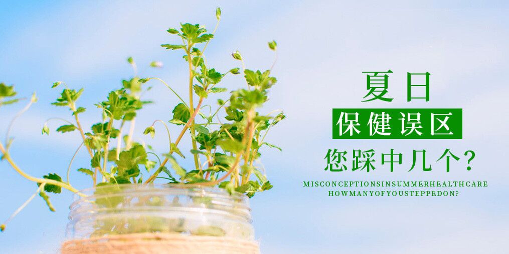 夏季保健誤區(qū)，看看您中了幾個(gè)？