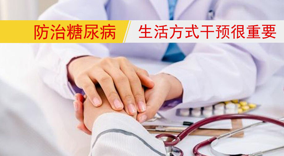 研究表明：防治糖尿病，生活方式干預(yù)很重要！
