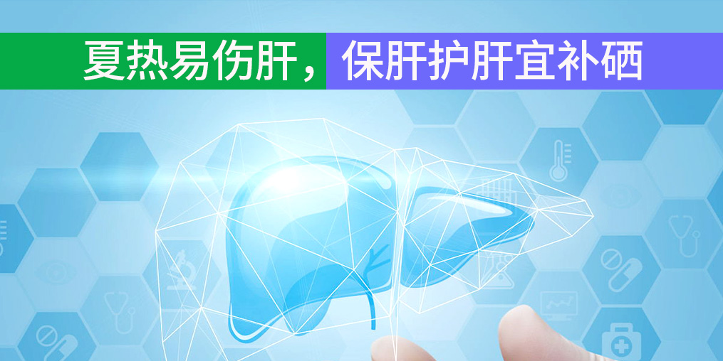 夏熱易傷肝，保肝護(hù)肝宜補(bǔ)硒