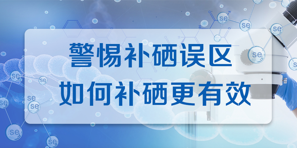 補(bǔ)硒效果不好？警惕兩大補(bǔ)硒誤區(qū)