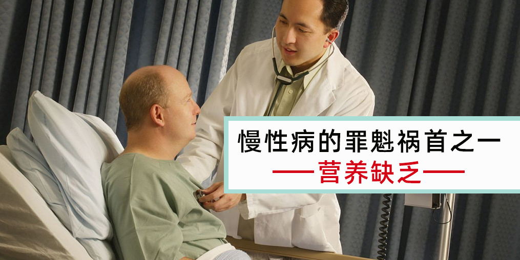 慢性病患者注意，病因大都與營養(yǎng)缺乏有關(guān)！