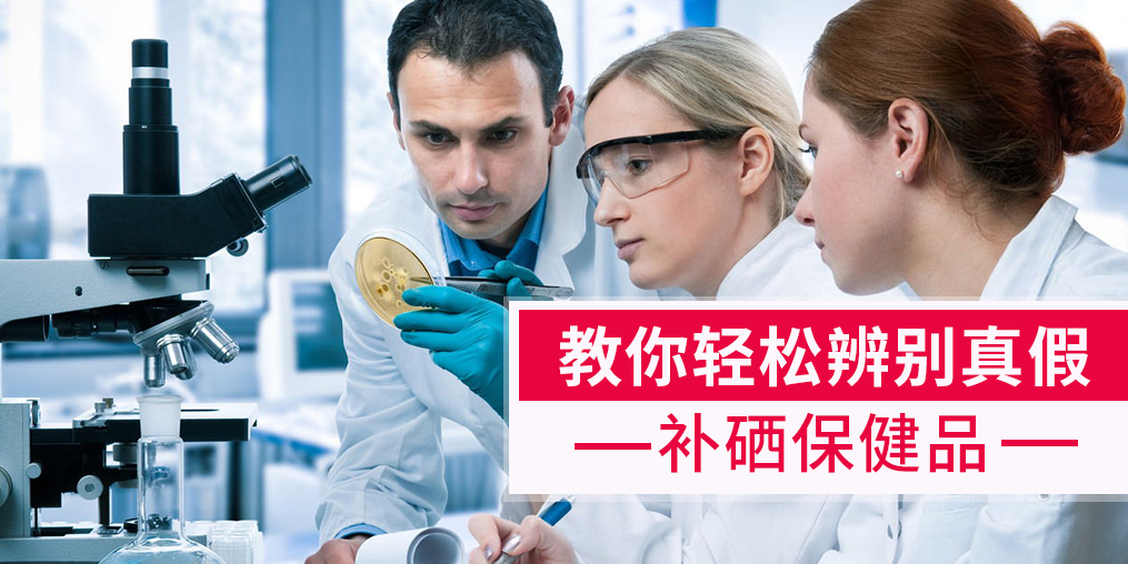 補(bǔ)硒產(chǎn)品牌子繁多，簡(jiǎn)單幾招輕松辨別真假