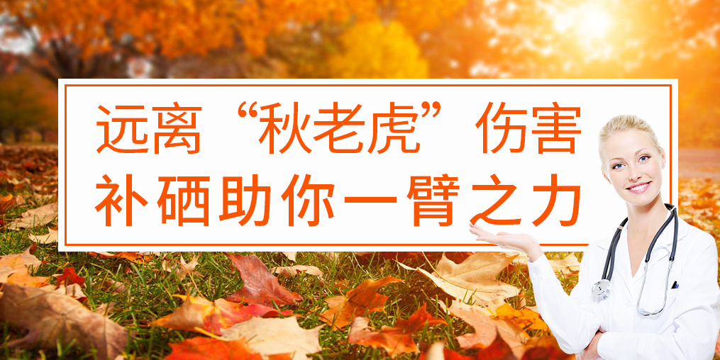 秋季補(bǔ)硒好處多，助你對(duì)抗“秋老虎”
