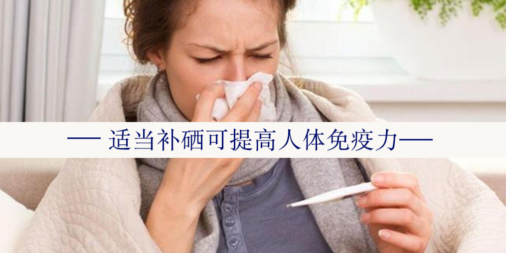 夏秋交替重在防病養(yǎng)生，提高免疫力可補(bǔ)硒