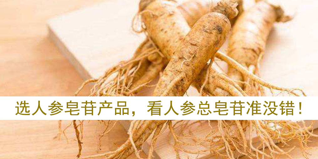 如何選擇人參皂苷產(chǎn)品？看人參皂苷總含量準(zhǔn)沒錯(cuò)！