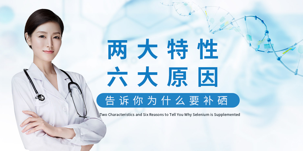 為什么補(bǔ)硒?源于這“兩大特性、六大原因”！