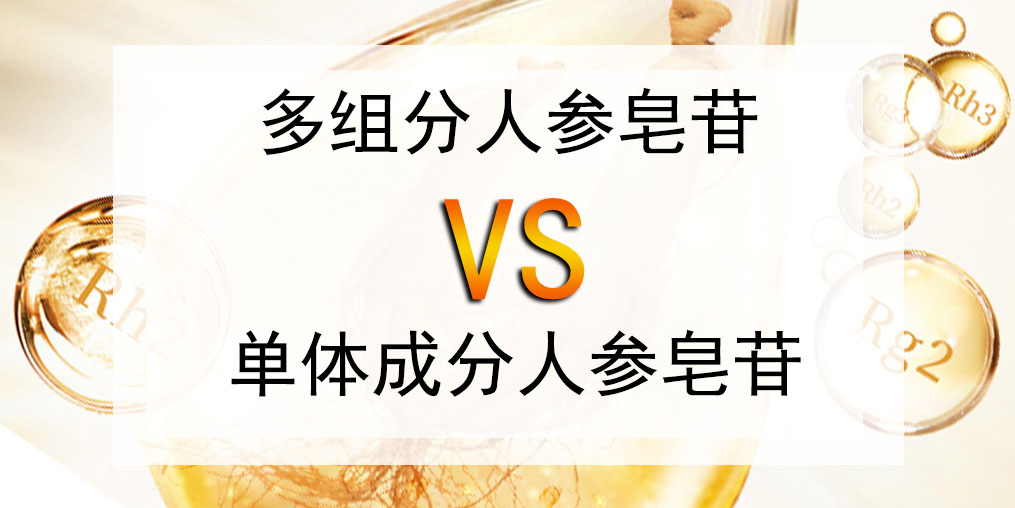 選人參皂苷產(chǎn)品，多組分人參皂苷好還是單體成分好？