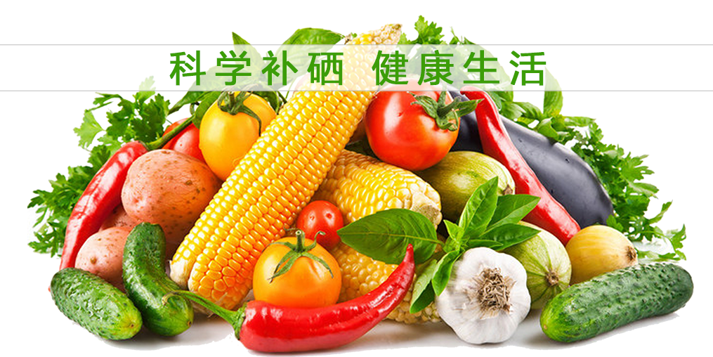 食物補硒效果大打折扣？合理補硒誤入誤區(qū)！