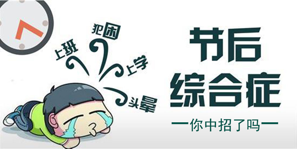 節(jié)中享樂(lè)，節(jié)后遭罪！簡(jiǎn)單幾招消除“節(jié)后綜合征”