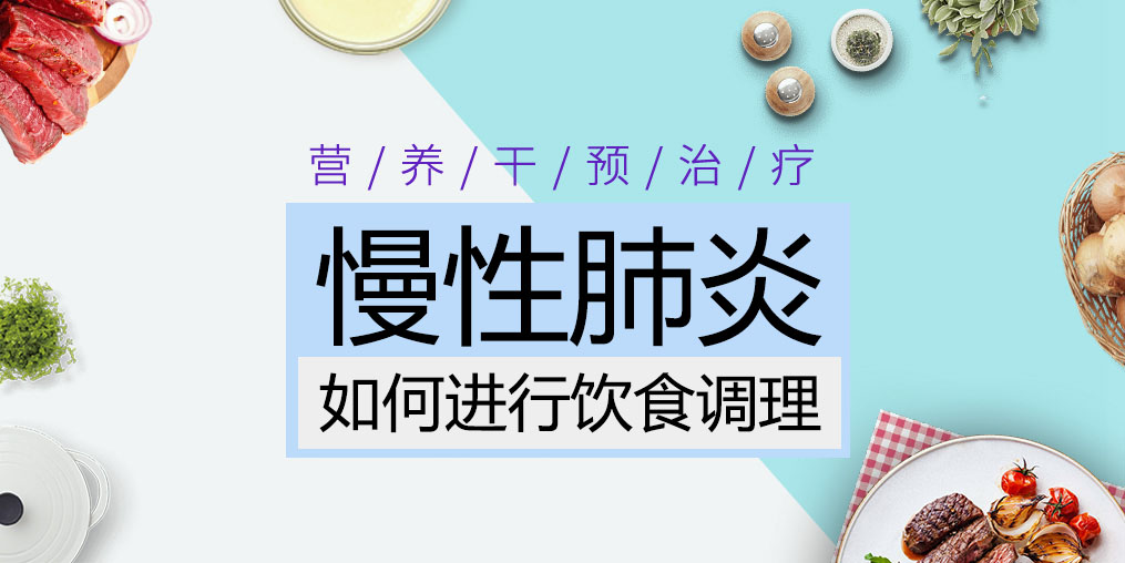 慢性肺炎患者吃什么好？這三種食物缺一不可